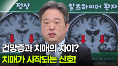 최호진 신경과 교수, 치매가 시작되는 신호 | KBS 260205 방송