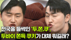 전국을 들썩인 ‘두.쫀.쿠’, 두바이 쫀득 쿠키가 대체 뭐길래?! | KBS 260209 방송 