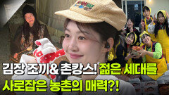 김장 조끼부터 촌캉스까지! 젊은 세대를 사로잡은 농촌의 매력?! | KBS 260209 방송 