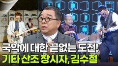 국악에 대한 끝없는 도전! 기타 산조 창시자, 가수 김수철 | KBS 260210 방송 