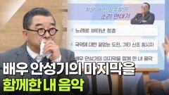 배우 안성기의 마지막을 함께한 내음악, 가수 김수철 | KBS 260210 방송 