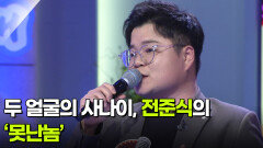 두 얼굴의 사나이, 전준식의 ‘못난놈’  | KBS 260211 방송 