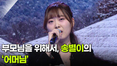 부모님을 위해서, 송별이의 ‘어머님’  | KBS 260211 방송 