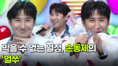 막을 수 없는 열정, 손동제의 ‘얼쑤’  | KBS 260211 방송 