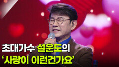 초대가수 설운도의 ‘사랑이 이런건가요’  | KBS 260211 방송 