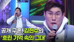 공개 구혼, 김현수의 ‘흐린 기억 속의 그대’  | KBS 260211 방송 