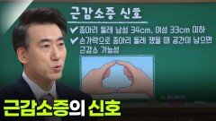 박중현 재활의학과 교수, 근감소증의 신호 | KBS 260212 방송 