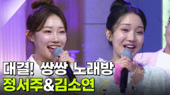 대결! 쌍쌍 노래방 - 정서주&김소연 | KBS 260213 방송 