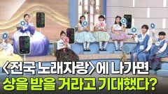 전국노래자랑 신동!〈전국 노래자랑〉에 나가면 상을 받을 거라고 기대했다? | KBS 260216 방송 