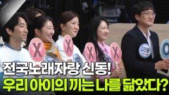 전국노래자랑 신동! 우리 아이의 끼는 나를 닮았다? | KBS 260216 방송 