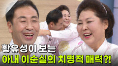 황유성이 보는 아내 이순실의 치명적 매력?! | KBS 260217 방송 