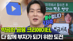 박곰희 금융 크리에이터, 다 함께 부자가 되기 위한 도전 | KBS 260219 방송 