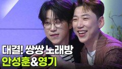 대결! 쌍쌍 노래방 - 안성훈&영기 | KBS 260220 방송 