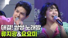 대결! 쌍쌍 노래방 - 류지광&요요미 | KBS 260220 방송 