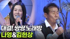 대결! 쌍쌍 노래방 - 나영&김현상 | KBS 260220 방송 
