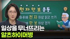 정지향 신경과 교수, 일상을 무너뜨리는 알츠하이머병 | KBS 260226 방송 