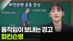 조성양 신경과 교수, 움직임이 보내는 경고 ‘파킨슨병’ | KBS 260226 방송 