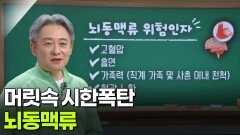 손영제 신경외과 교수, 머릿속 시한폭탄 ‘뇌동맥류’ | KBS 260226 방송 