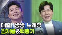 대결! 쌍쌍 노래방 - 김재롱&백봉기 | KBS 260227 방송 