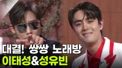 대결! 쌍쌍 노래방 - 이태성&성유빈 | KBS 260227 방송 