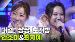 대결! 쌍쌍 노래방 - 안소미&최지예 | KBS 260227 방송 