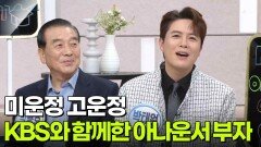 미운정 고운정, KBS와 함께한 아나운서 부자 | KBS 260302 방송 