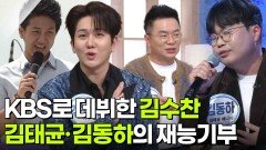 KBS로 데뷔한 김수찬 · 김태균·김동하의 축가 재능기부 | KBS 260302 방송 
