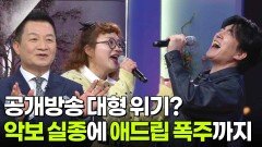 공개방송 대형 위기? 악보 실종에 애드립 폭주까지 | KBS 260302 방송 