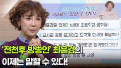 ‘전천후 방송인’ 최은경, 나의 도전은 멈추지 않는다 | KBS 260303 방송 