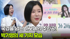 가수 박기영, 국경을 넘는 하모니의 주인공! | KBS 260303 방송 