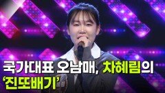 국가대표 오남매, 차혜림의 ‘진또배기’ | KBS 260304 방송 