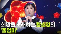 희망을 노래하는 황소영의 ‘울엄마’ | KBS 260304 방송 