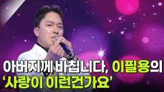 아버지께 바칩니다, 이필용의 ‘사랑이 이런건가요’ | KBS 260304 방송 