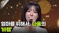 엄마를 위해서, 나율의 ‘바램’ | KBS 260304 방송 
