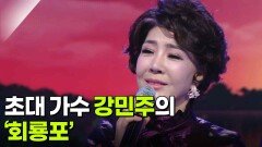 초대 가수 강민주의 ‘회룡포’ | KBS 260304 방송 
