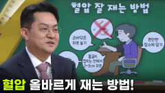 홍영준 순환기내과 교수, 침묵의 살인자 ‘고혈압’ | KBS 260305 방송 