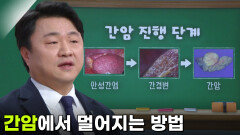 박성재 소화기내과 교수, 침묵의 장기 ‘간’을 지켜라 | KBS 260305 방송 