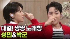 대결! 쌍쌍 노래방 - 성민&박군 | KBS 260306 방송 