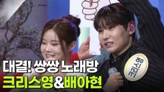 대결! 쌍쌍 노래방 - 크리스영&배아현 | KBS 260306 방송 