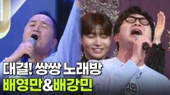 대결! 쌍쌍 노래방 - 배영만&배강민 | KBS 260306 방송 