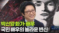 국민 배우의 놀라운 변신, 박신양 화가·배우 | KBS 260310 방송 