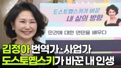 도스토옙스키가 내 인생을 바꿨다! 김정아 번역가·사업가 | KBS 260310 방송 