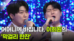 어머니께 바칩니다, 이희원의 ‘막걸리 한잔’  | KBS 260311 방송 