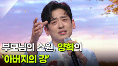 부모님의 소원, 양혁의 ‘아버지의 강’  | KBS 260311 방송 