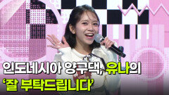인도네시아 양구댁, 유나의 ‘잘 부탁드립니다’  | KBS 260311 방송 
