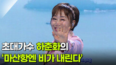 초대가수 하춘화의 ‘마산항엔 비가 내린다’  | KBS 260311 방송 