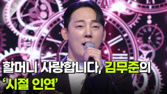 할머니 사랑합니다, 김무준의 ‘시절 인연’  | KBS 260311 방송 