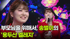 4승 도전! 부모님을 위해서, 송별이의 ‘용두산 엘레지’  | KBS 260311 방송 