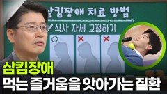 윤경재 재활의학과 교수, 먹는 즐거움을 앗아가는 질환 ‘삼킴장애’ | KBS 260312 방송 