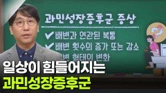 한윤대 대장항문외과 교수, 일상이 힘들어지는 ‘과민성장증후군’ | KBS 260312 방송 